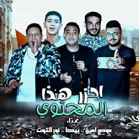 Mahragan Ehzar Haza El Mothwa - Hamo Bika & Mody Amin & Nour Eltot
