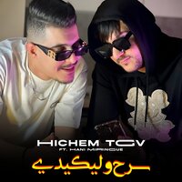 سرح و ليكيدي - Cheb Hichem TGV & Hani Miringue