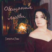 Миражи обещаний - Танита Раш