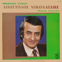 Arhontorebetis - Kostas Papadopoulos & Apostolos Nikolaidis