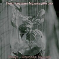 Видения (Расслабиться) - Легко слушать Музыка для сна