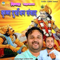 Krishna Duryodhan Samwaad - Balram Baisla & Harendar Nagar