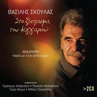 Aspro mantili anemize - Vasilis Skoulas