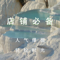 店铺舒心小调 - 疗愈音律