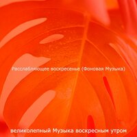 Видения (Спящие воскресенья) - великолепный Музыка воскресным утром