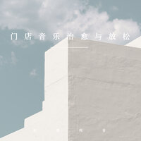 入耳的轻柔 - 治愈纯音