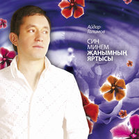 Рэхмат сина бэхет кошым - Айдар Галимов