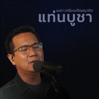 แท่นบูชา - Mehta Kriengparinyakij & W501