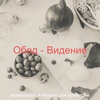 Видения (Готовка) - великолепный Музыка для кулинарии