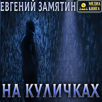 Евгений Замятин. «На куличках». Часть 19 - Петр Таганов