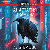 Анастасия Иванова. «Альтер эво». Часть 50 - Илья Дементьев
