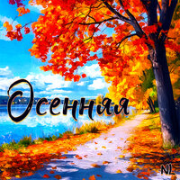 Осенняя - NL
