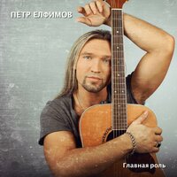 Не верю в рай, где нет тебя - Пётр Елфимов