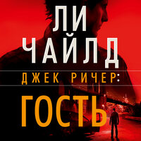 Ли Чайлд. «Джек Ричер: Гость». Часть 15 - Владимир Голицын