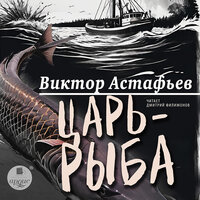 Виктор Астафьев. «Царь-рыба». Часть 15 - Дмитрий Филимонов