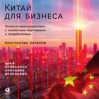 Константин Батанов. «Китай для бизнеса: Тонкости взаимодействия с китайскими партнерами и потребителями». Часть 129 - Артем Пахомов