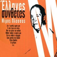 Me Vrike O Ilios - Mimis Plessas & Nikos Kritikos