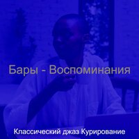 Настроения (Рестораны) - Классический джаз Курирование