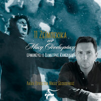 Gonia Gonia - Dimitris Kanellos & Mikis Theodorakis