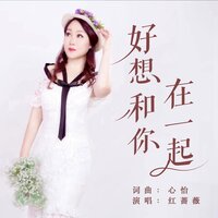 好想和你在一起 - 红蔷薇 & 月下思故人