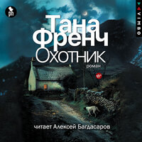 Тана Френч. «Охотник». Часть 15 - Алексей Багдасаров