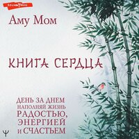 Аму Мом. «Книга Сердца. День за днем наполняй жизнь радостью, энергией и счастьем». Часть 23 - Игорь Сергеев