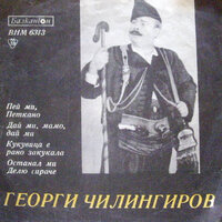 Пей ми, Петкано - Георги Чилингиров & Оркестър с диригент Емил Колев