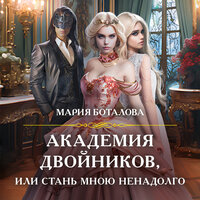 Мария Боталова. «Академия двойников, или Стань мною ненадолго». Часть 8 - Ксения Огнева
