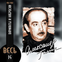 Счастье было так возможно - Александр Галич