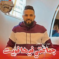 جماعتي فيها فويت - Cheb Sisiyou