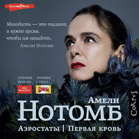 Амели Нотомб. «Аэростаты. Первая кровь». Часть 1 - Юлия Бочанова
