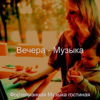Чувство (Вечера) - Фортепианная Музыка гостиная
