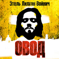 Этель Войнич. «Овод». Часть 9 - Всеволод Кузнецов