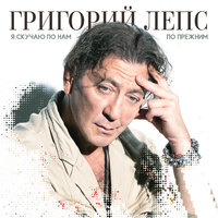 Я скучаю по нам по прежним - Григорий Лепс
