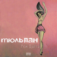 Колонки! - Рем Дигга & Dj Super Man