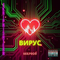 Вирус (Slowed) - Skripnishtern