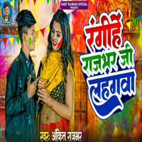 Rangihe Rajbhar Ji Lahangwa - Ankit Rajbhar