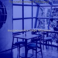 Видения (Кофейни) - выдающийся Кафе Музыка