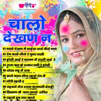 Chalo Dekhan Ne Baisa Tharo Beero Nache - Seema Mishra