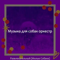 Звуки (Щенки) - Музыка для собак оркестр