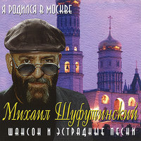 Пой, скрипочка - Михаил Шуфутинский