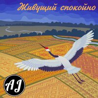 Преодолевая - AJ
