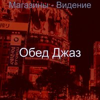 Созерцая (Розничная торговля) - Обед Джаз