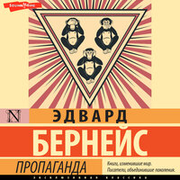Эдвард Бернейс. «Пропаганда». Часть 11 - Андрей Курилов