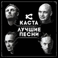 Встреча - Каста