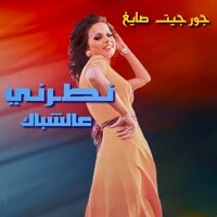 Natarny 3Al Chebak - Georgette Sayegh