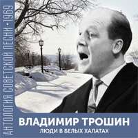 Дорожка фронтовая - Владимир Трошин & Борис Мокроусов