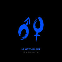 Не отпускает - Инфинити