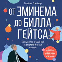 Брайан Грейзер. «От Эминема до Билла Гейтса: Искусство общения и выстраивания связей». Часть 17 - Вадим Чернобельский