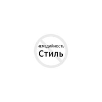 ИНТРО - НЕМЕДИЙНОСТЬ